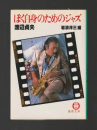 ぼく自身のためのジャズ ＜徳間文庫＞