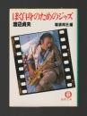 ぼく自身のためのジャズ ＜徳間文庫＞