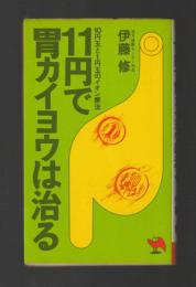 11円で胃カイヨウは治る ＜実日新書＞