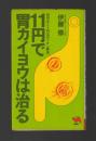 11円で胃カイヨウは治る ＜実日新書＞