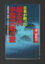 日本が創った超古代中国文明の謎　秦始皇帝・徐福と太古日本の世界王朝を探る ＜ラクダ・ブックス＞
