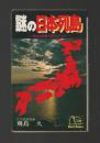 謎の日本列島　日本は世界の中心だった　＜ベストブックシリーズ＞
