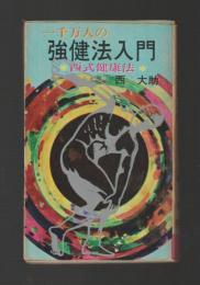 一千万人の強健法入門　西式健康法