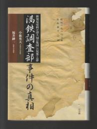 満鉄調査部事件の真相　新発見史料が語る「知の集団」の見果てぬ夢