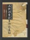 満鉄調査部事件の真相　新発見史料が語る「知の集団」の見果てぬ夢