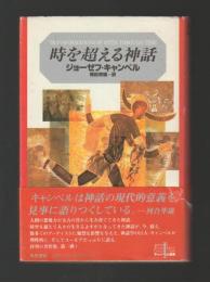 時を超える神話 ＜キャンベル選集１＞