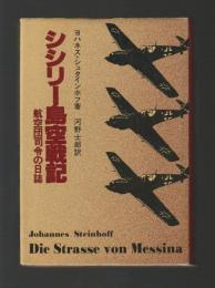 シシリー島空戦記　航空団司令の日誌