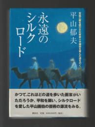 永遠のシルクロード