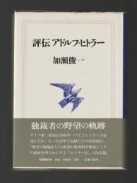 評伝アドルフ・ヒトラー