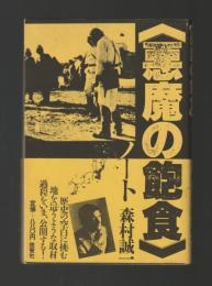 『悪魔の飽食』ノート