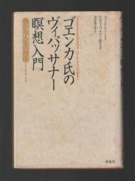 ゴエンカ氏のヴィパッサナー瞑想入門　豊かな人生の技法