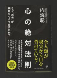 心の絶対法則　なぜ「思考」が病気をつくり出すのか？