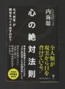 心の絶対法則　なぜ「思考」が病気をつくり出すのか？