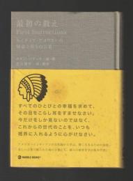 最初の教え First Instructions　ネイティブ・アメリカンの知恵と祈りの言葉 ＜マーブルブックス＞