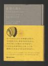 最初の教え First Instructions　ネイティブ・アメリカンの知恵と祈りの言葉 ＜マーブルブックス＞