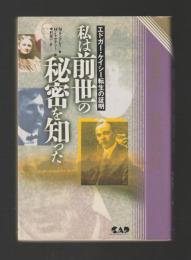 エドガー・ケイシー転生の証明　私は前世の秘密を知った ＜心霊科学名著シリーズ＞