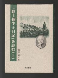 「野上彌生子日記」を読む（上下巻揃い）