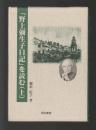 「野上彌生子日記」を読む（上下巻揃い）