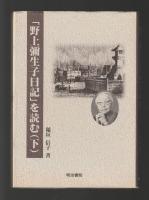 「野上彌生子日記」を読む（上下巻揃い）