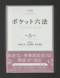 ポケット六法　令和６年版