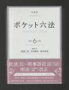 ポケット六法　令和６年版