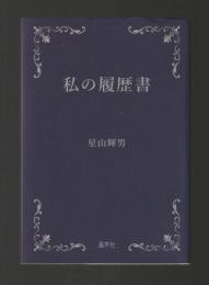 私の履歴書