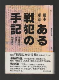 ある戦犯の手記　泰緬鉄道建設と戦犯裁判