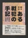 ある戦犯の手記　泰緬鉄道建設と戦犯裁判