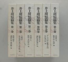 井上靖短篇集　全６巻揃