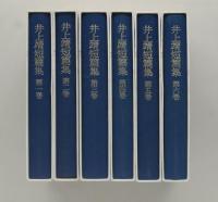 井上靖短篇集　全６巻揃