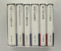 叢書 比較文学比較文化　全６巻揃