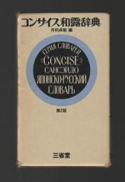 コンサイス和露辞典　第2版