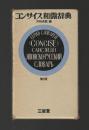 コンサイス和露辞典　第2版