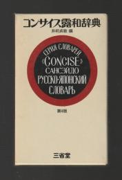 コンサイス露和辞典　第４版