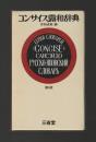コンサイス露和辞典　第４版