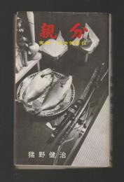 親分　実録・日本侠客伝　＜双葉新書＞