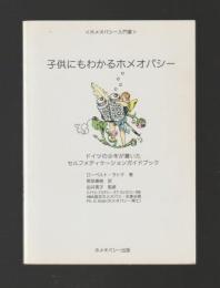 子供にもわかるホメオパシー　ドイツの少年が書いたセルフメディケーションガイドブック