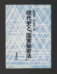 現代史と「国家秘密法」