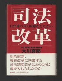 司法改革　日弁連の長く困難なたたかい
