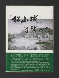 「松山城」は残った　松山大空襲の記録