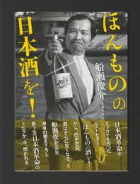 ほんものの日本酒を！