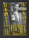 ほんものの日本酒を！