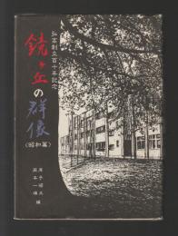 弘高創立百十年記念「鏡ヶ丘の群像」昭和編