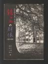 弘高創立百十年記念「鏡ヶ丘の群像」昭和編