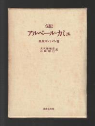 伝記　アルベール・カミュ