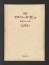 伝記　アルベール・カミュ