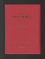 伝記　アルベール・カミュ