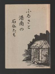 ふるさと港南の石仏たち