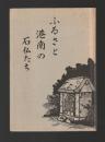 ふるさと港南の石仏たち