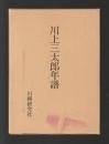 川上三太郎年譜